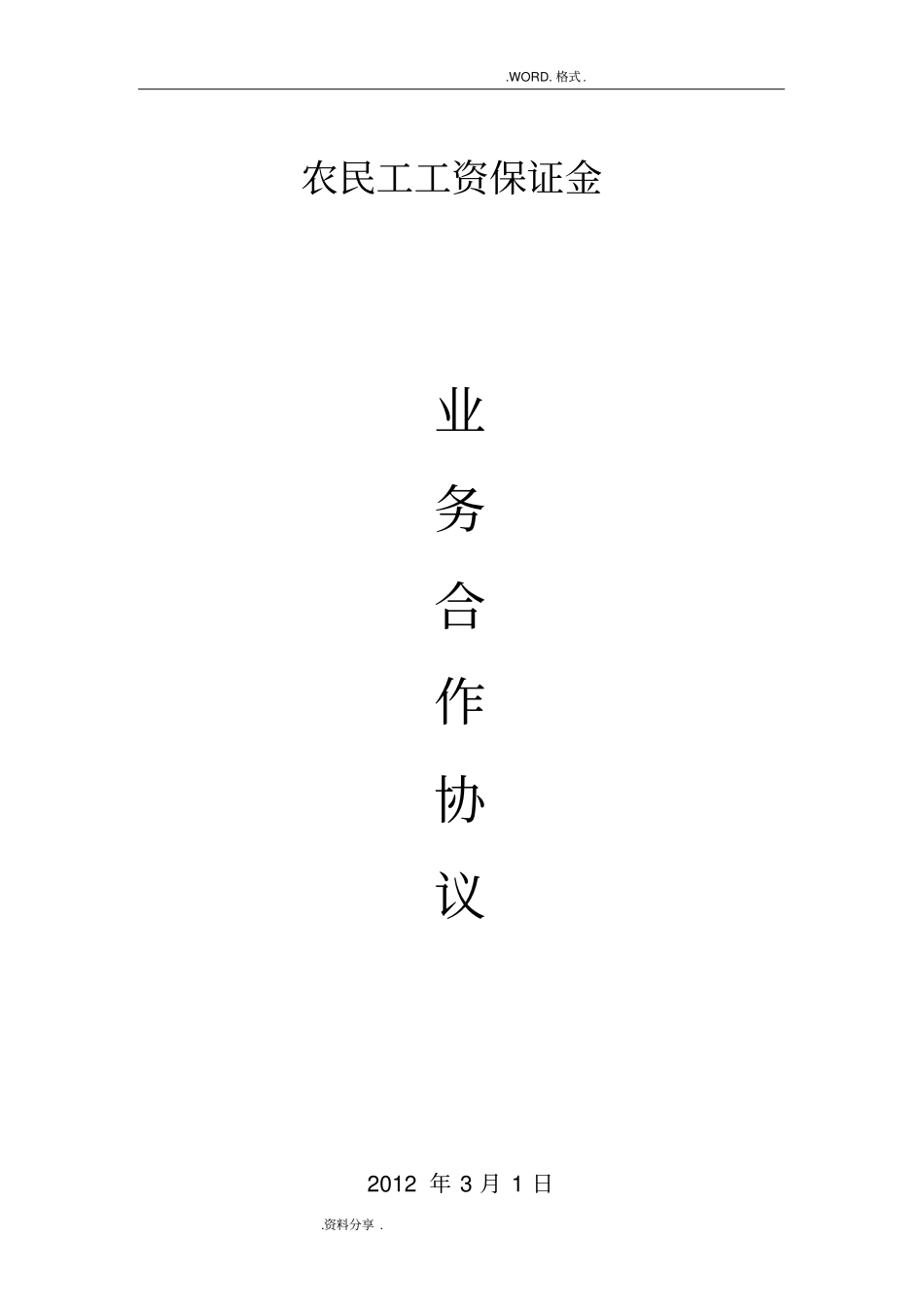 农民工工资保证金业务合作协议书_第1页