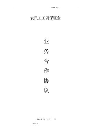 农民工工资保证金业务合作协议书
