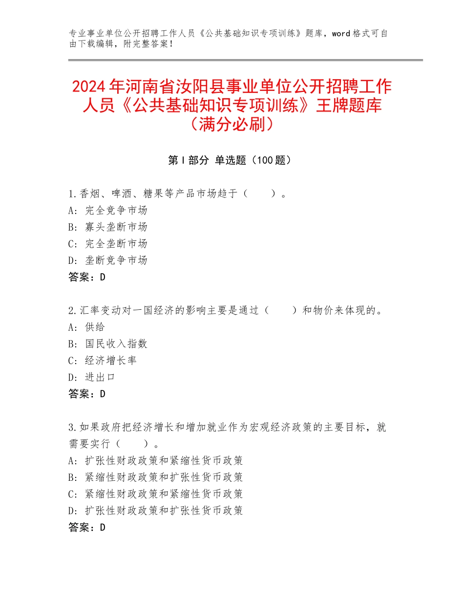 2024年河南省汝阳县事业单位公开招聘工作人员《公共基础知识专项训练》王牌题库（满分必刷）_第1页