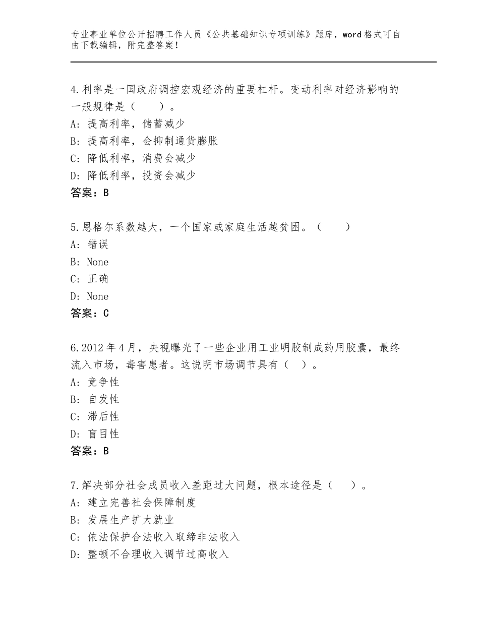 2024年河南省汝阳县事业单位公开招聘工作人员《公共基础知识专项训练》王牌题库（满分必刷）_第2页