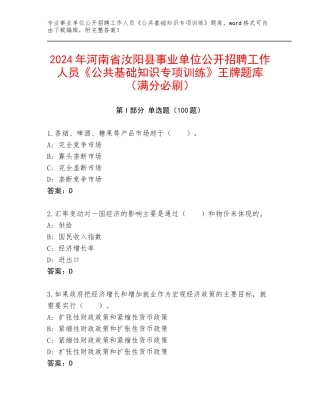 2024年河南省汝阳县事业单位公开招聘工作人员《公共基础知识专项训练》王牌题库（满分必刷）