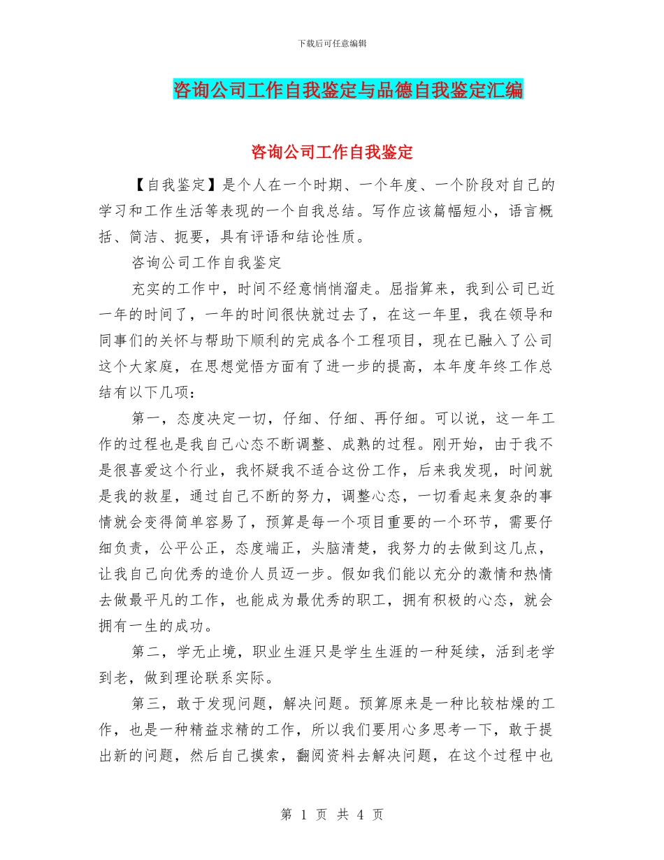 咨询公司工作自我鉴定与品德自我鉴定汇编_第1页