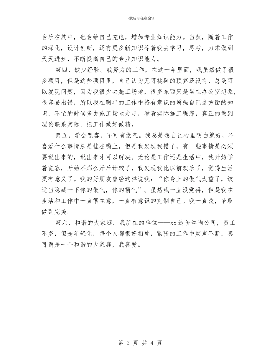 咨询公司工作自我鉴定与品德自我鉴定汇编_第2页