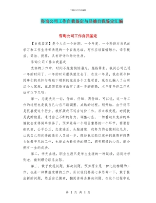 咨询公司工作自我鉴定与品德自我鉴定汇编
