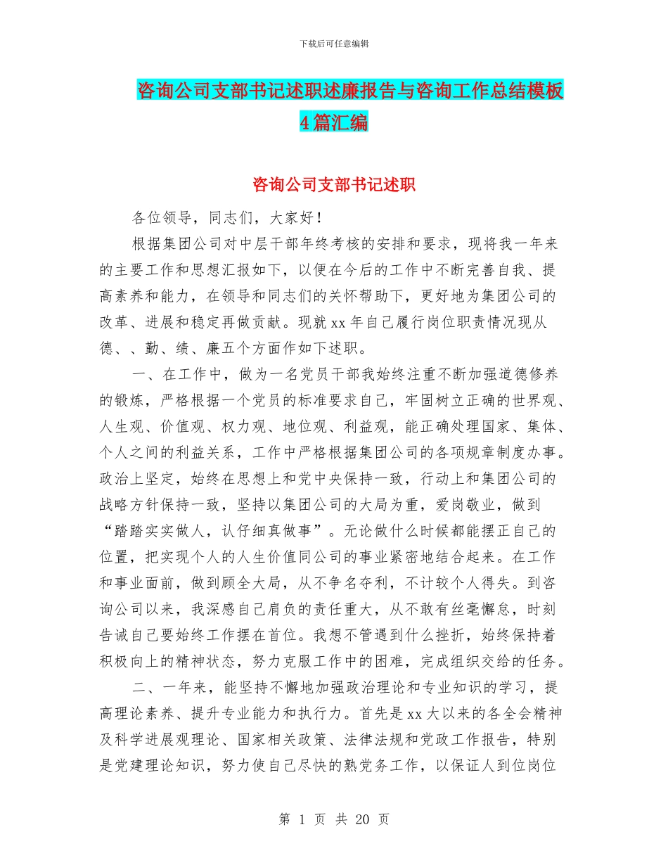 咨询公司支部书记述职述廉报告与咨询工作总结模板4篇汇编_第1页