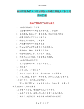 咖啡厅服务员工作计划报告与咖啡厅服务员工作计划样本汇编