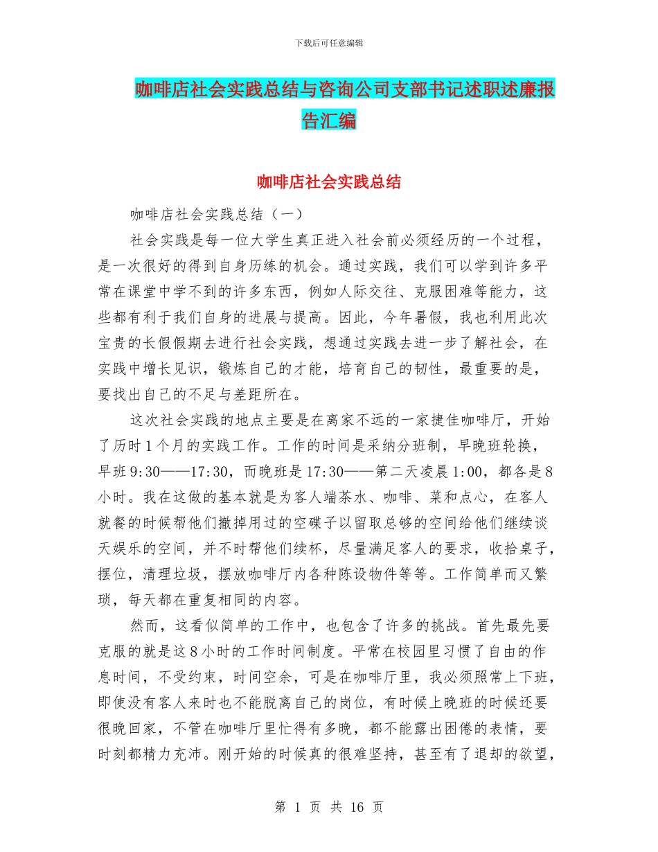 咖啡店社会实践总结与咨询公司支部书记述职述廉报告汇编_第1页