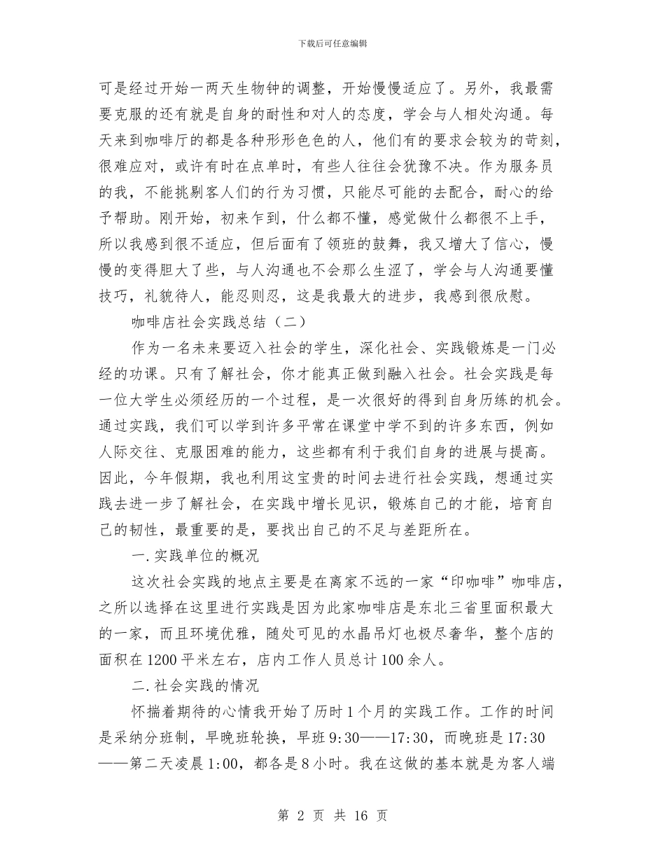 咖啡店社会实践总结与咨询公司支部书记述职述廉报告汇编_第2页
