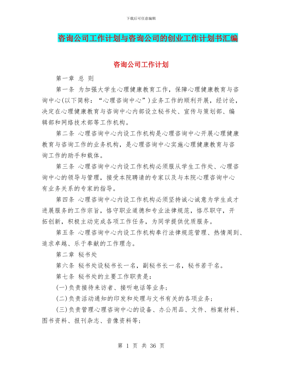 咨询公司工作计划与咨询公司的创业工作计划书汇编_第1页