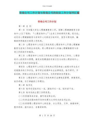 咨询公司工作计划与咨询公司的创业工作计划书汇编