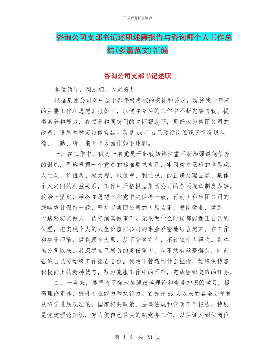 咨询公司支部书记述职述廉报告与咨询师个人工作总结汇编_第1页