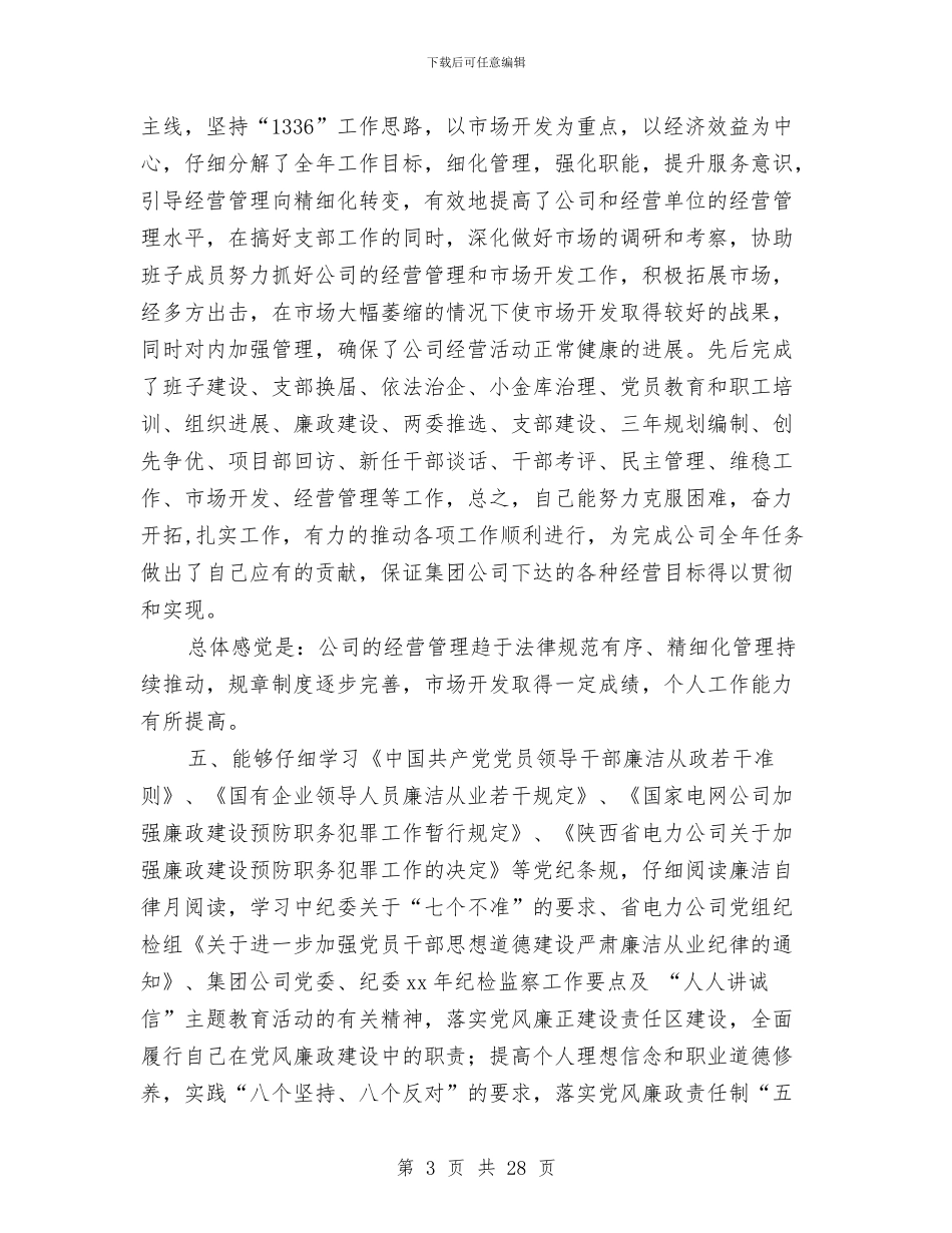 咨询公司支部书记述职述廉报告与咨询师个人工作总结汇编_第3页