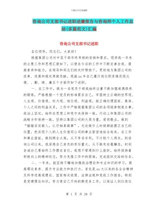 咨询公司支部书记述职述廉报告与咨询师个人工作总结汇编