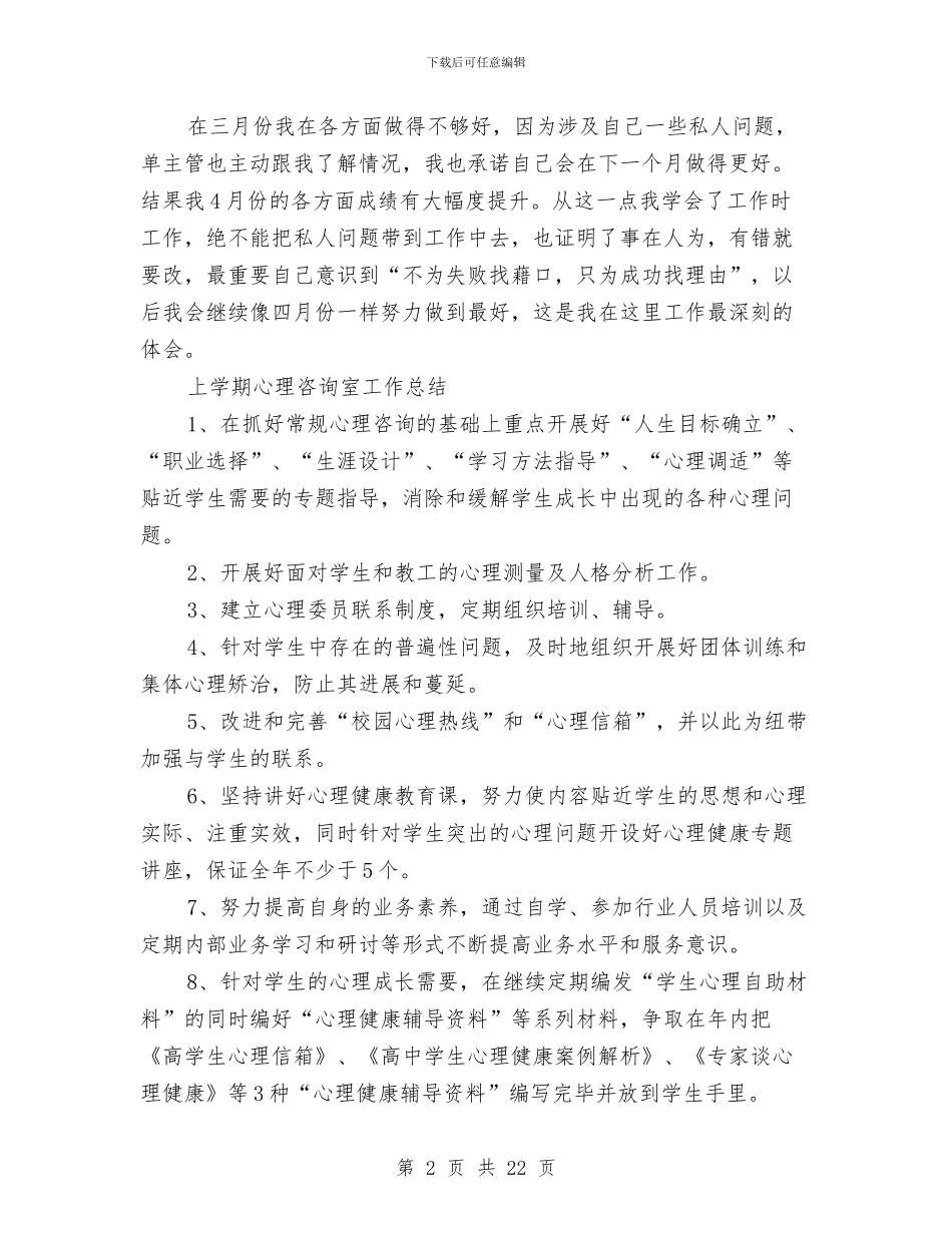咨询工作总结模板4篇与咨询师个人工作总结汇编_第2页