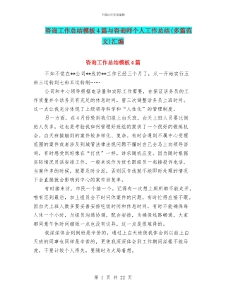 咨询工作总结模板4篇与咨询师个人工作总结汇编