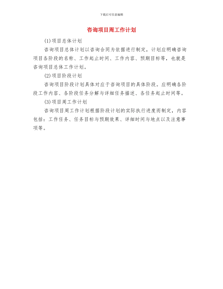 咨询工作计划范文与咨询项目周工作计划汇编_第2页