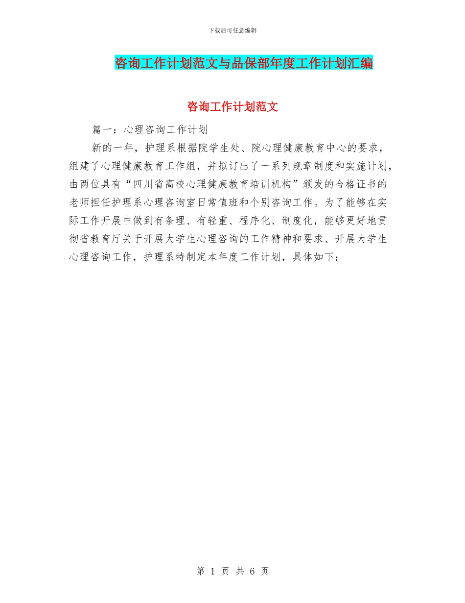咨询工作计划范文与品保部年度工作计划汇编_第1页