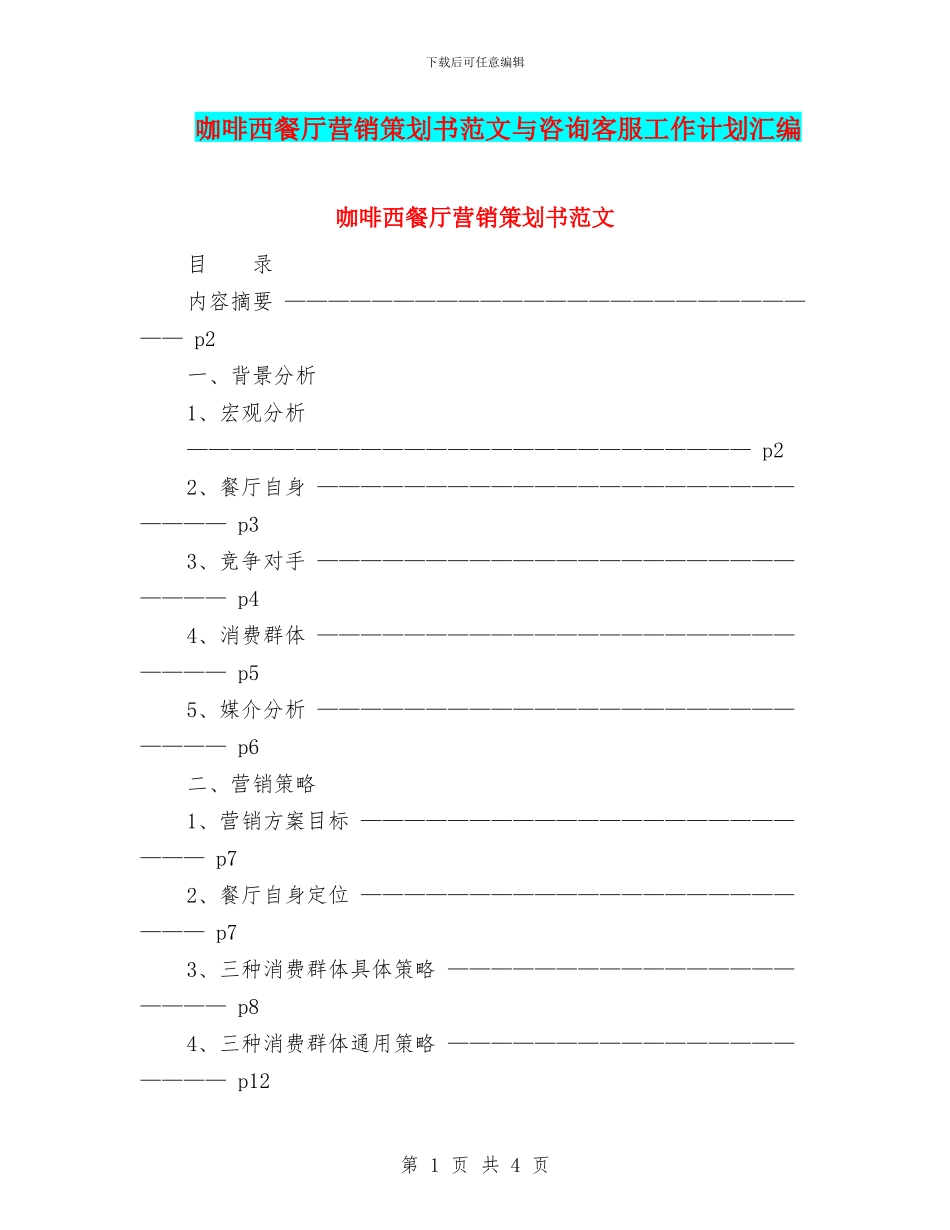 咖啡西餐厅营销策划书范文与咨询客服工作计划汇编_第1页