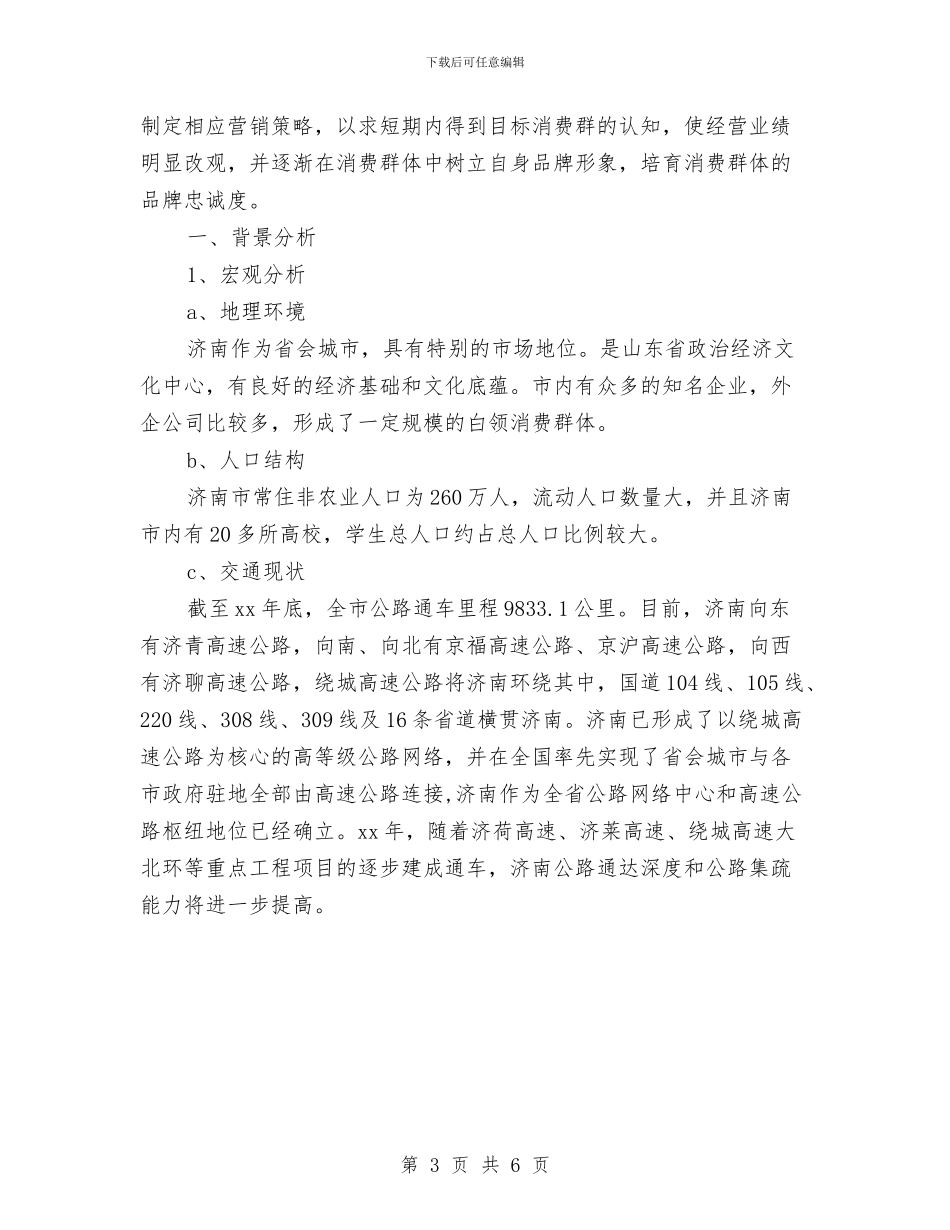 咖啡西餐厅营销策划书范文与咨询公司创业计划书范文汇编_第3页