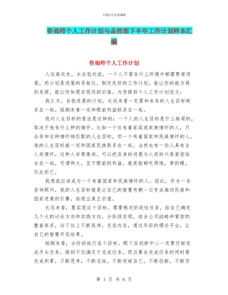 咨询师个人工作计划与品控部下半年工作计划样本汇编