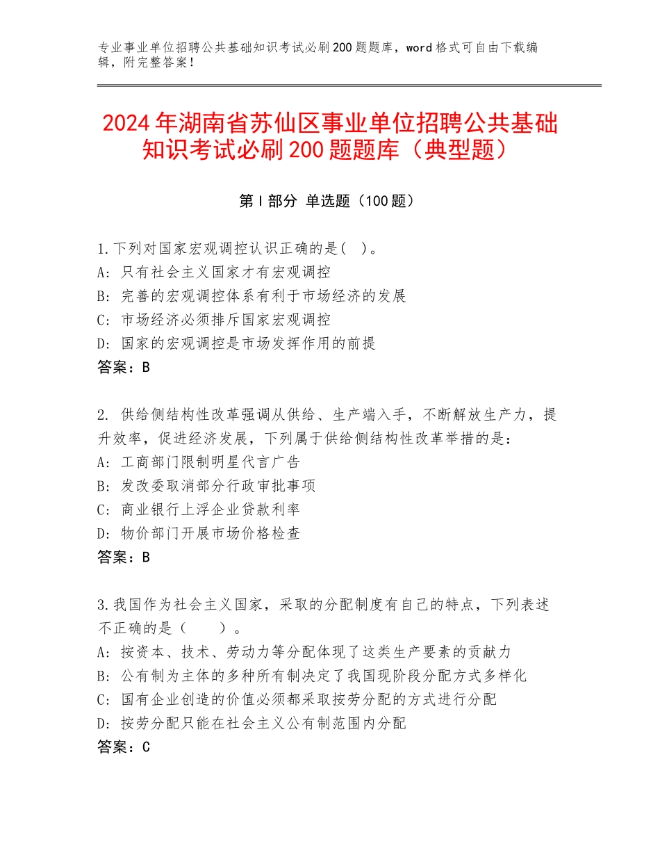 2024年湖南省苏仙区事业单位招聘公共基础知识考试必刷200题题库（典型题）_第1页