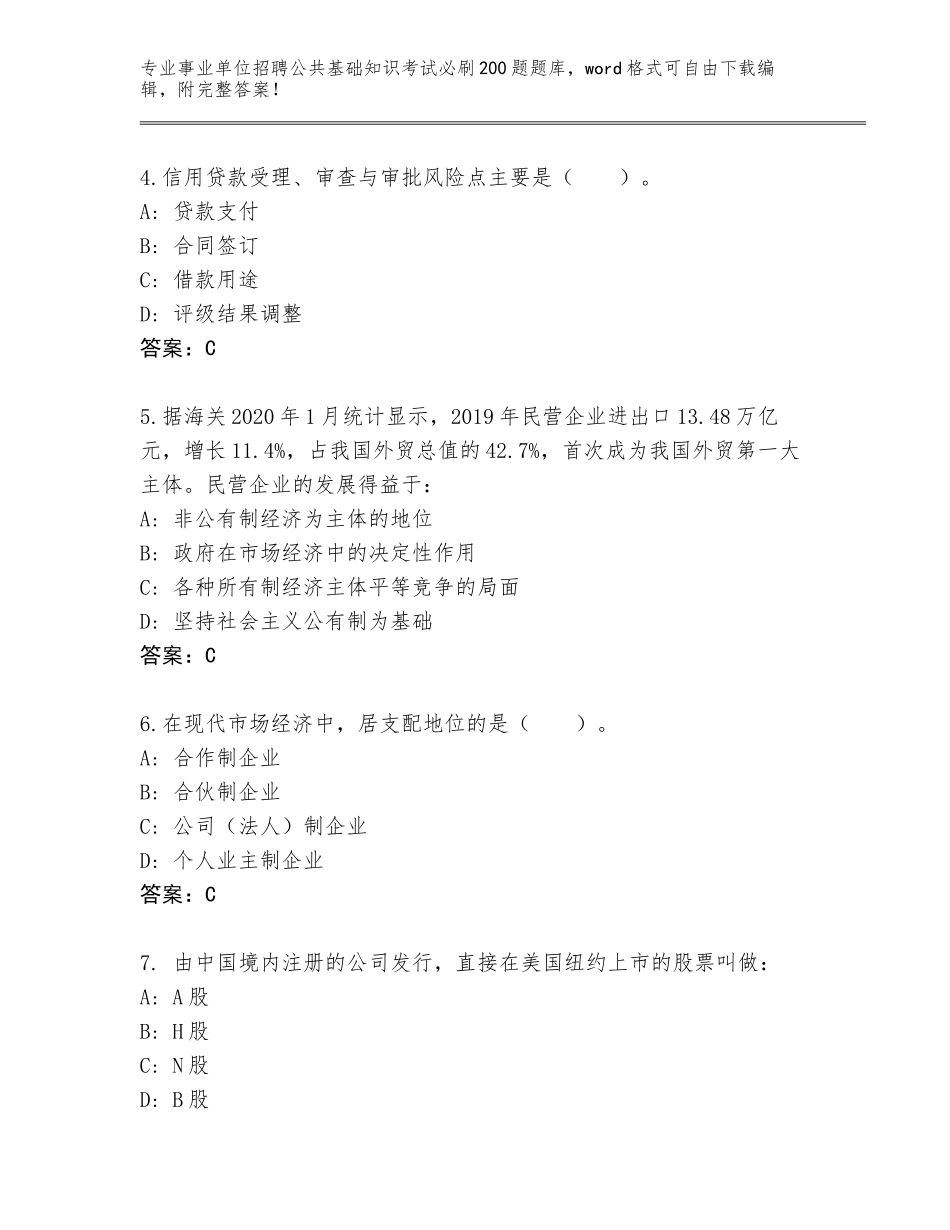 2024年湖南省苏仙区事业单位招聘公共基础知识考试必刷200题题库（典型题）_第2页