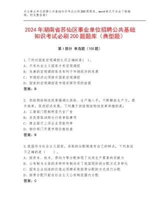 2024年湖南省苏仙区事业单位招聘公共基础知识考试必刷200题题库（典型题）