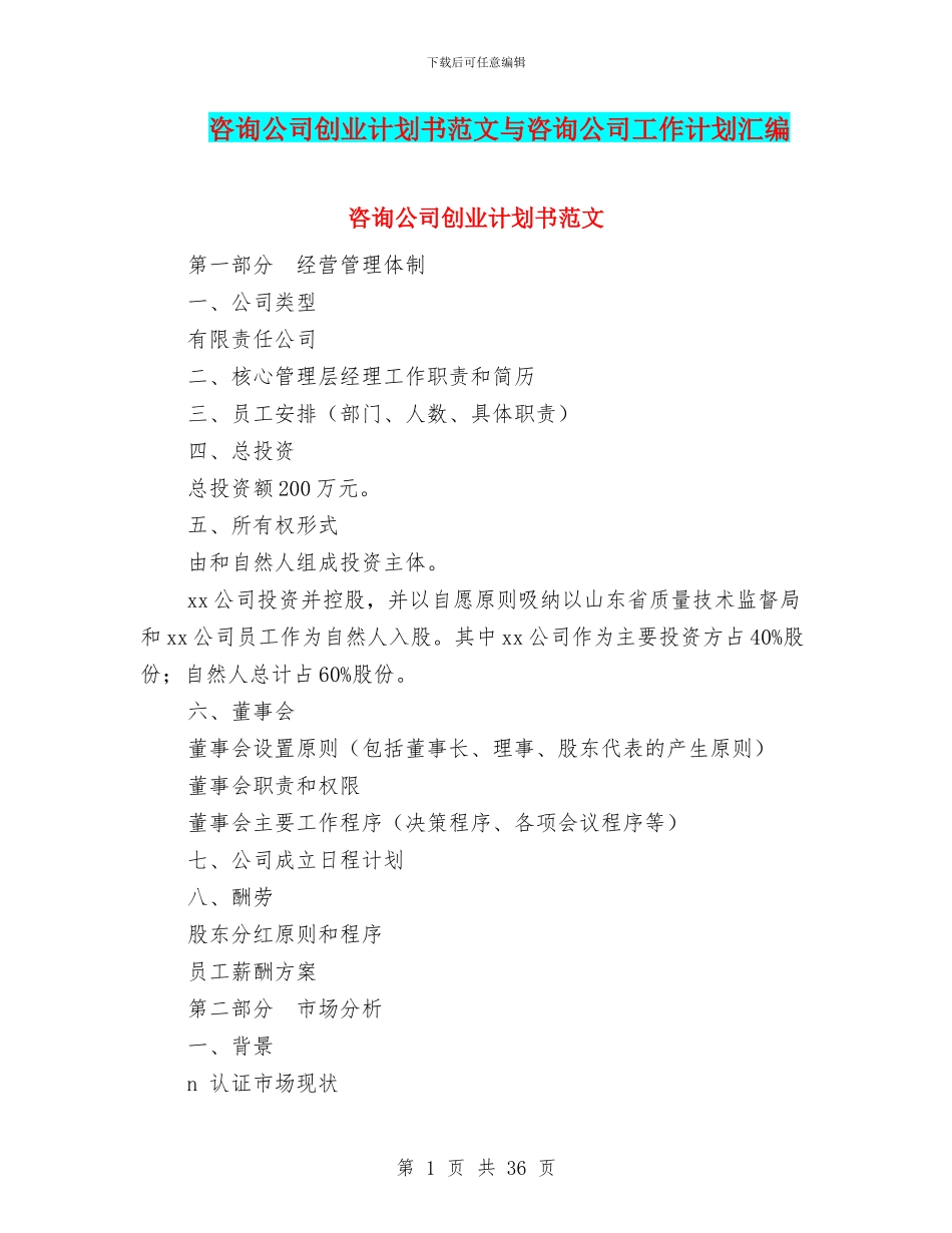 咨询公司创业计划书范文与咨询公司工作计划汇编_第1页