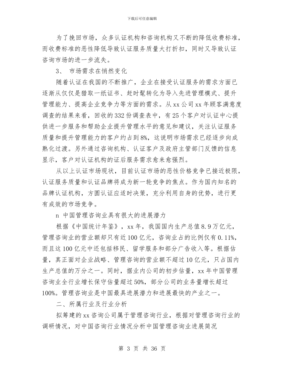 咨询公司创业计划书范文与咨询公司工作计划汇编_第3页