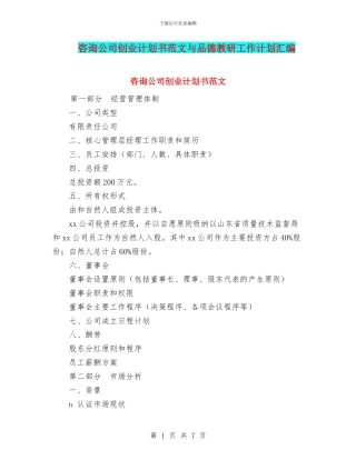 咨询公司创业计划书范文与品德教研工作计划汇编