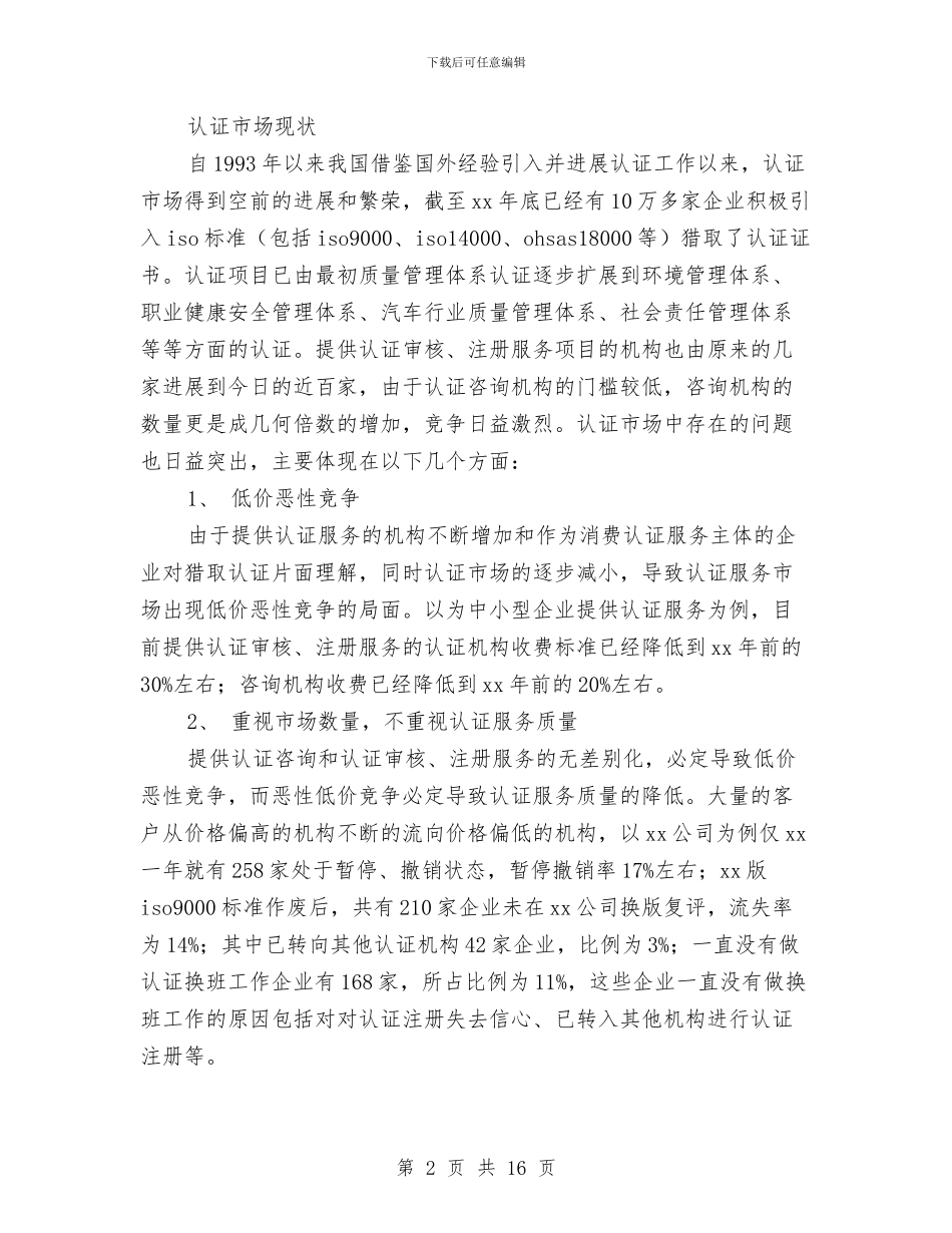 咨询公司创业工作计划书与咨询公司创业计划书范文汇编_第2页