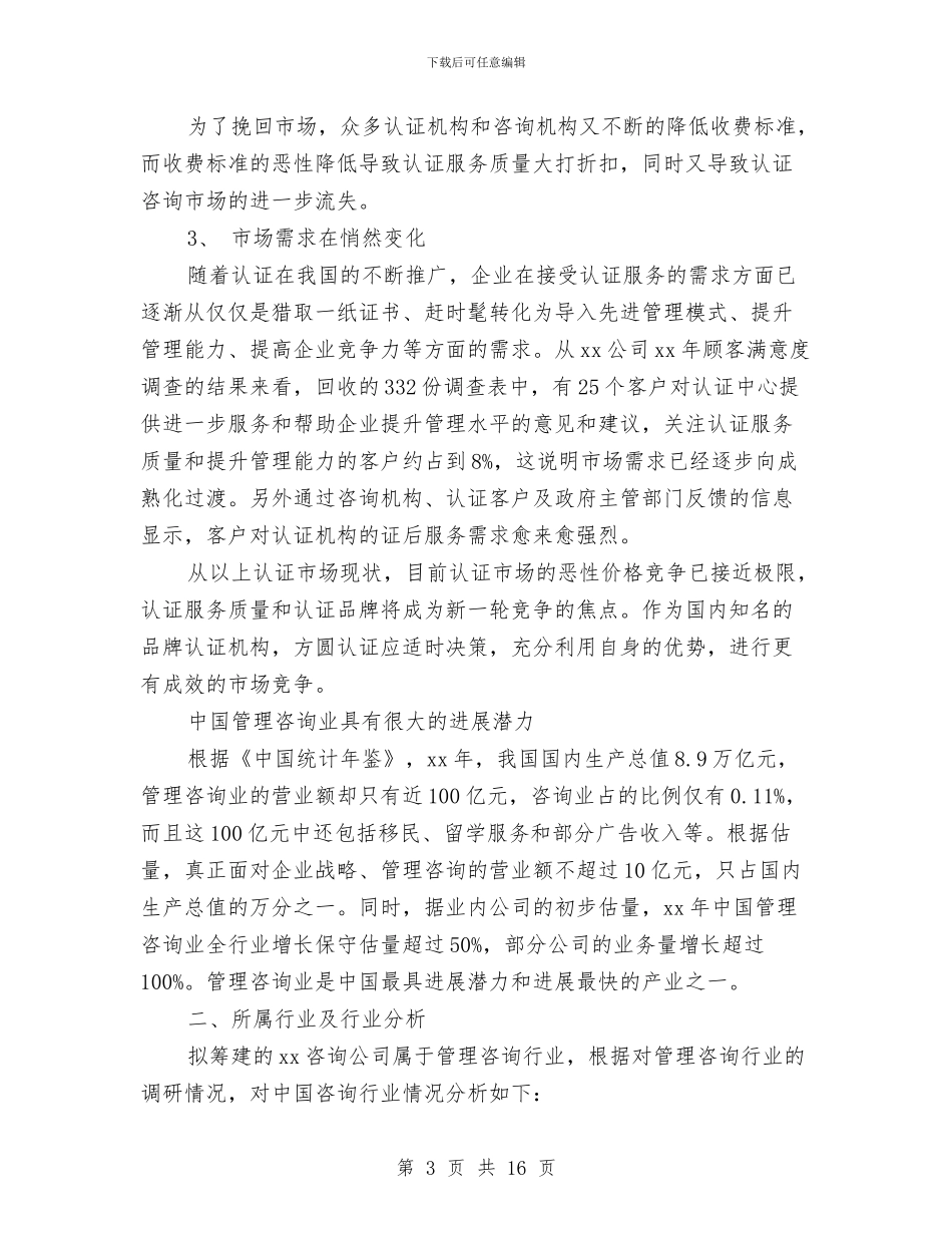 咨询公司创业工作计划书与咨询公司创业计划书范文汇编_第3页