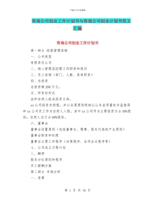 咨询公司创业工作计划书与咨询公司创业计划书范文汇编