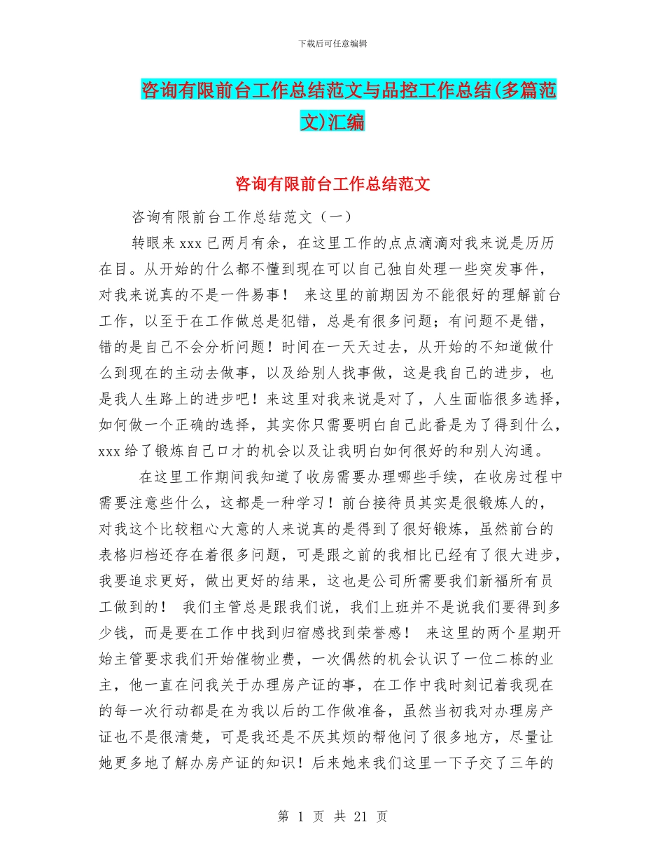 咨询有限前台工作总结范文与品控工作总结汇编_第1页