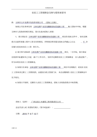 农民工工资保障金交纳及使用承诺书