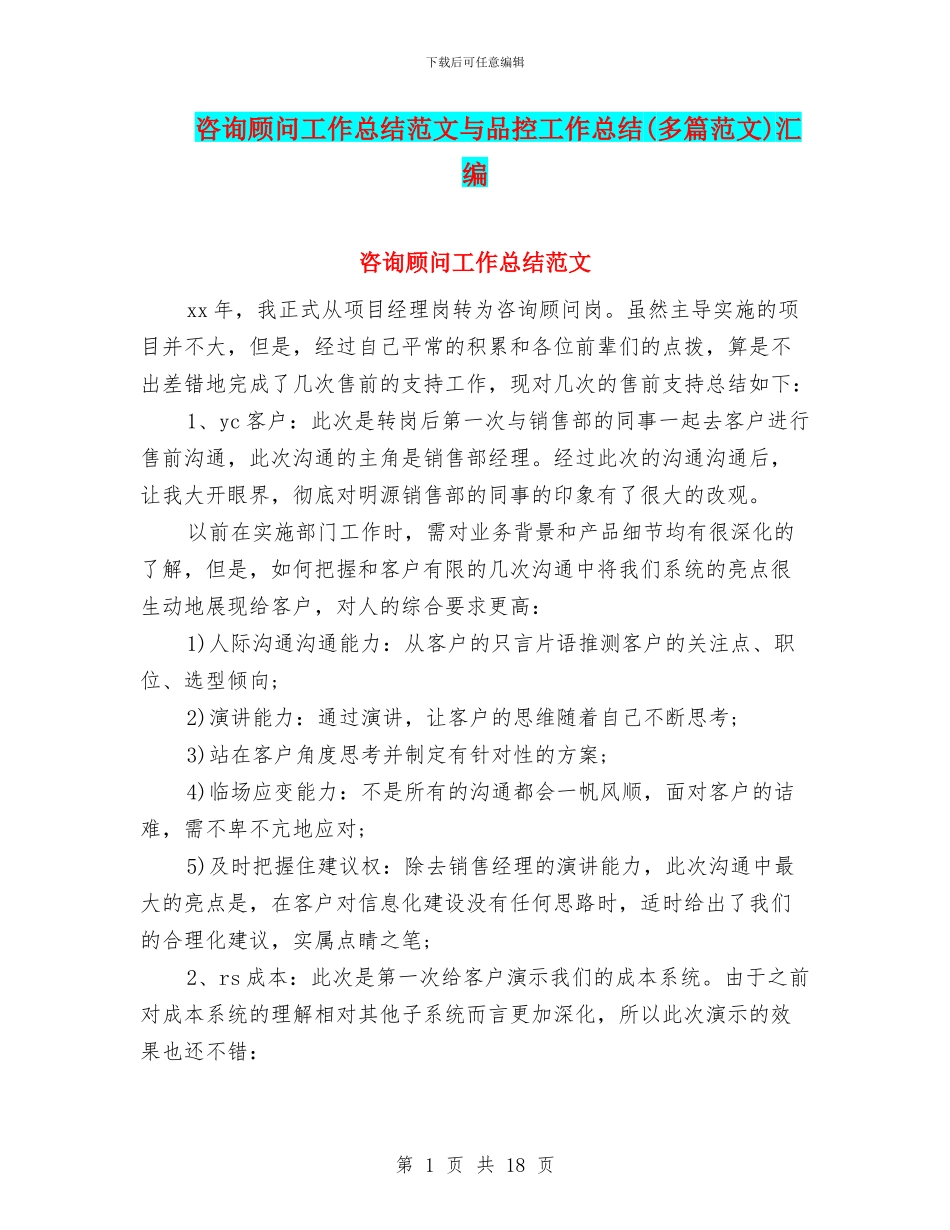 咨询顾问工作总结范文与品控工作总结汇编_第1页