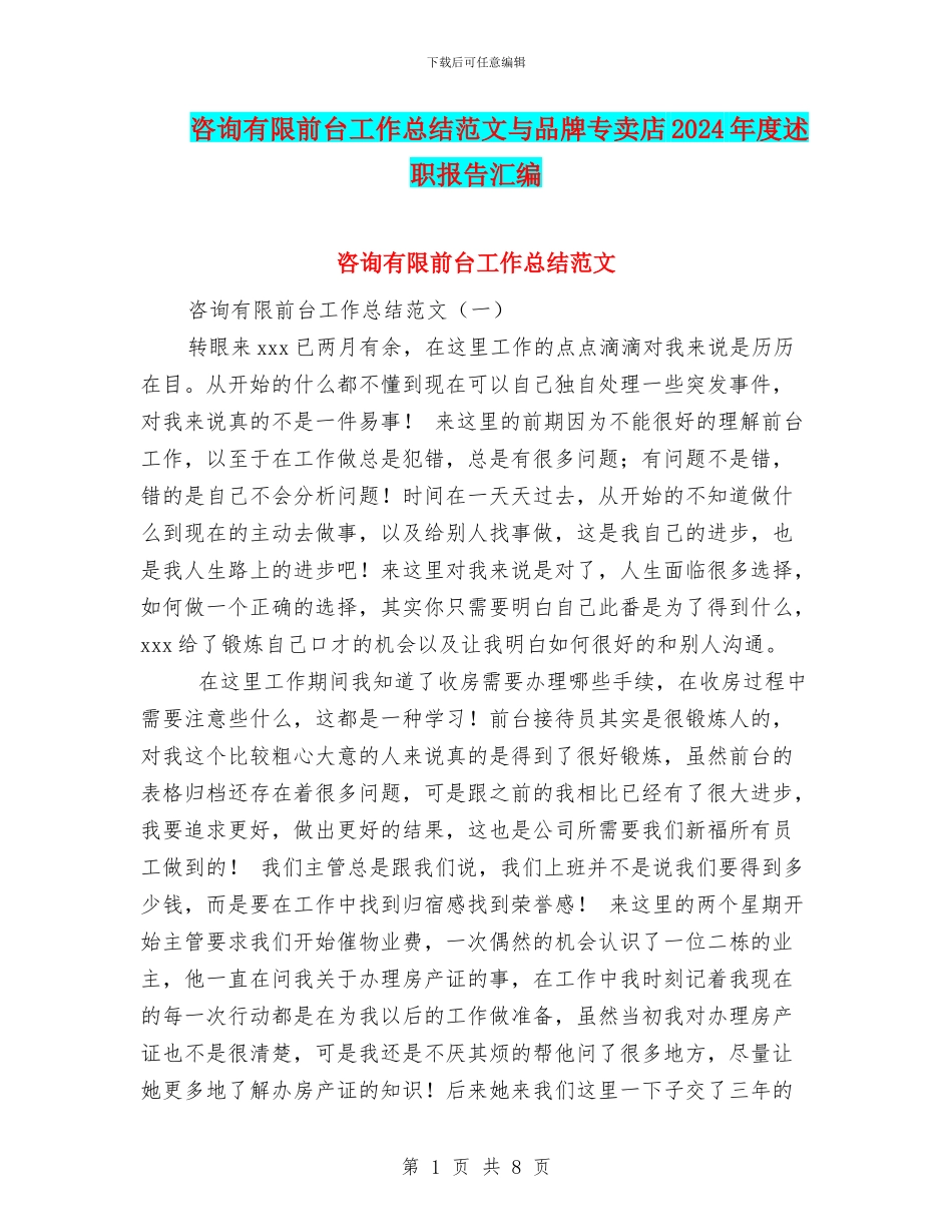 咨询有限前台工作总结范文与品牌专卖店2024年度述职报告汇编_第1页