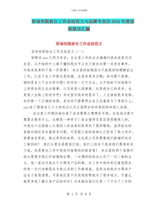 咨询有限前台工作总结范文与品牌专卖店2024年度述职报告汇编
