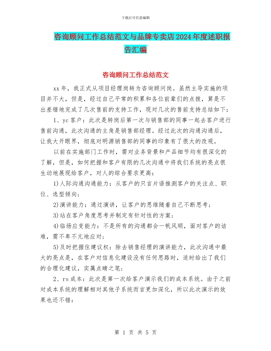 咨询顾问工作总结范文与品牌专卖店2024年度述职报告汇编_第1页