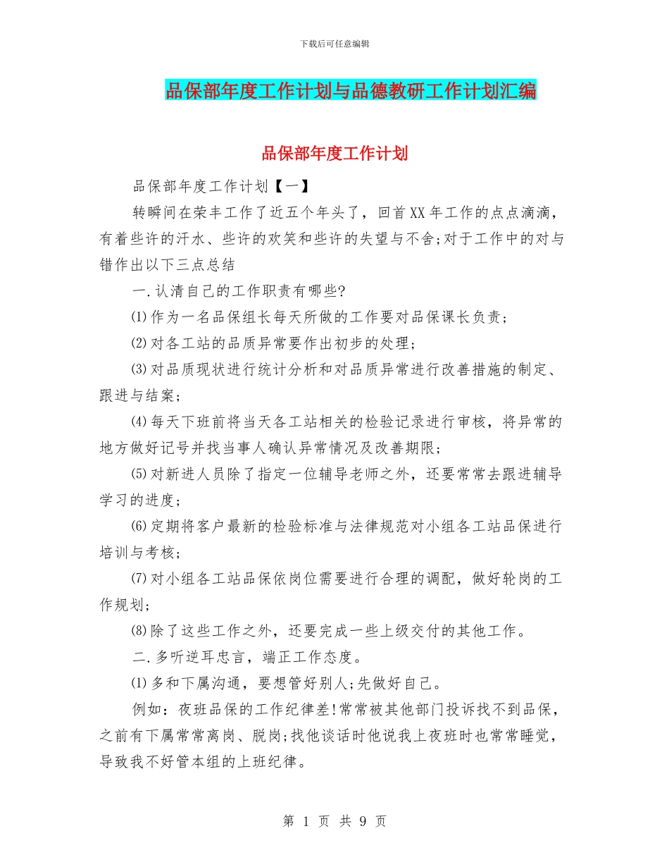 品保部年度工作计划与品德教研工作计划汇编_第1页