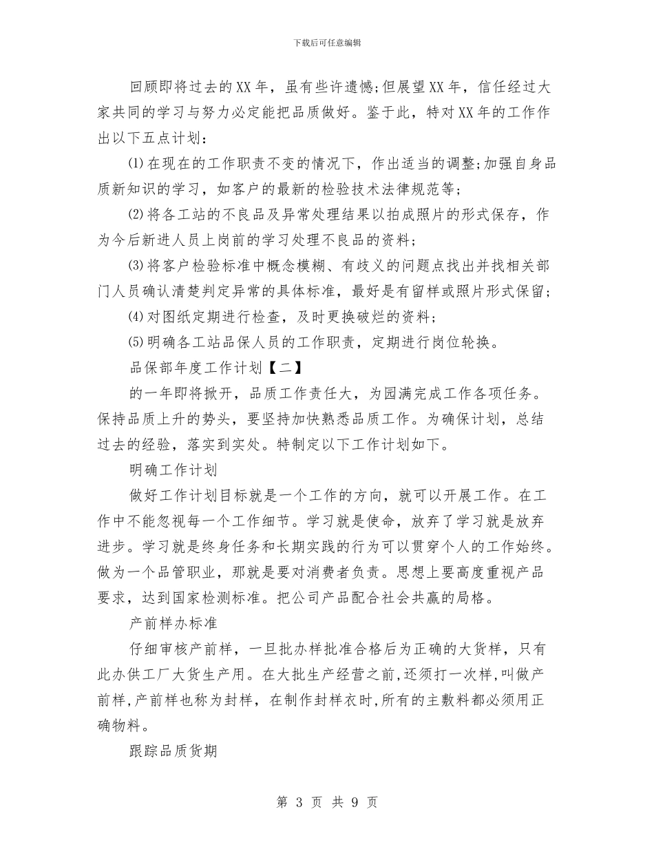 品保部年度工作计划与品德教研工作计划汇编_第3页