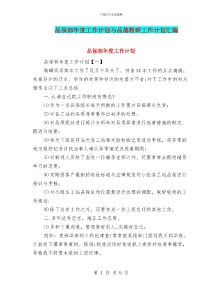 品保部年度工作计划与品德教研工作计划汇编