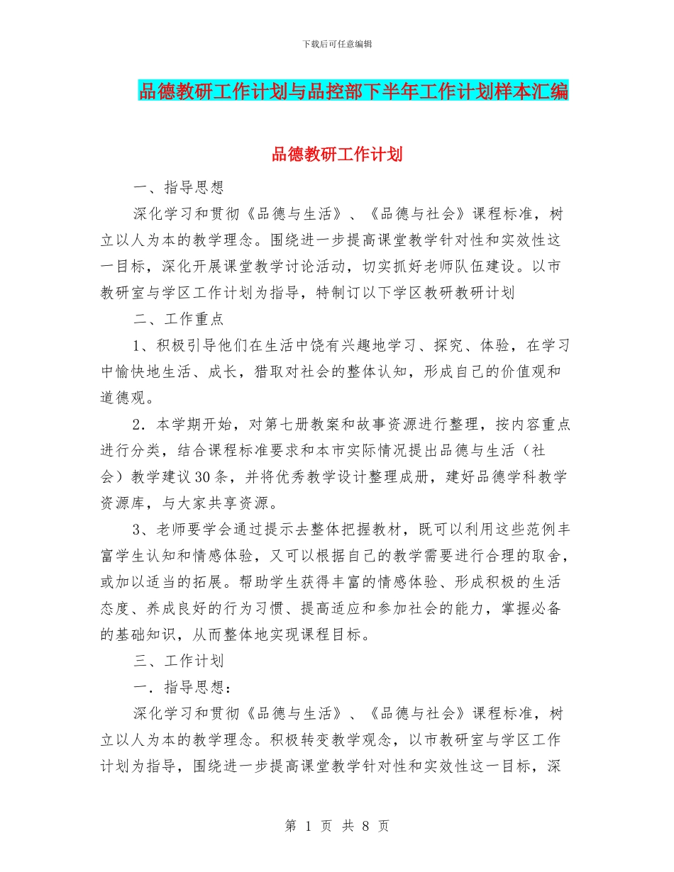 品德教研工作计划与品控部下半年工作计划样本汇编_第1页