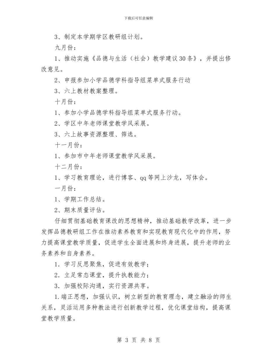 品德教研工作计划与品控部下半年工作计划样本汇编_第3页