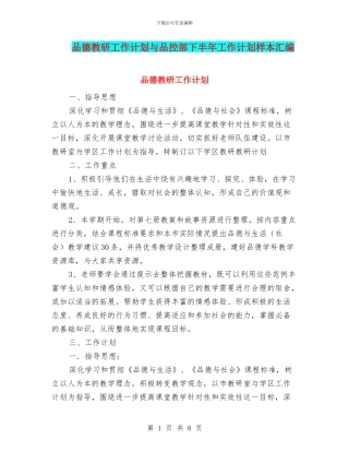 品德教研工作计划与品控部下半年工作计划样本汇编