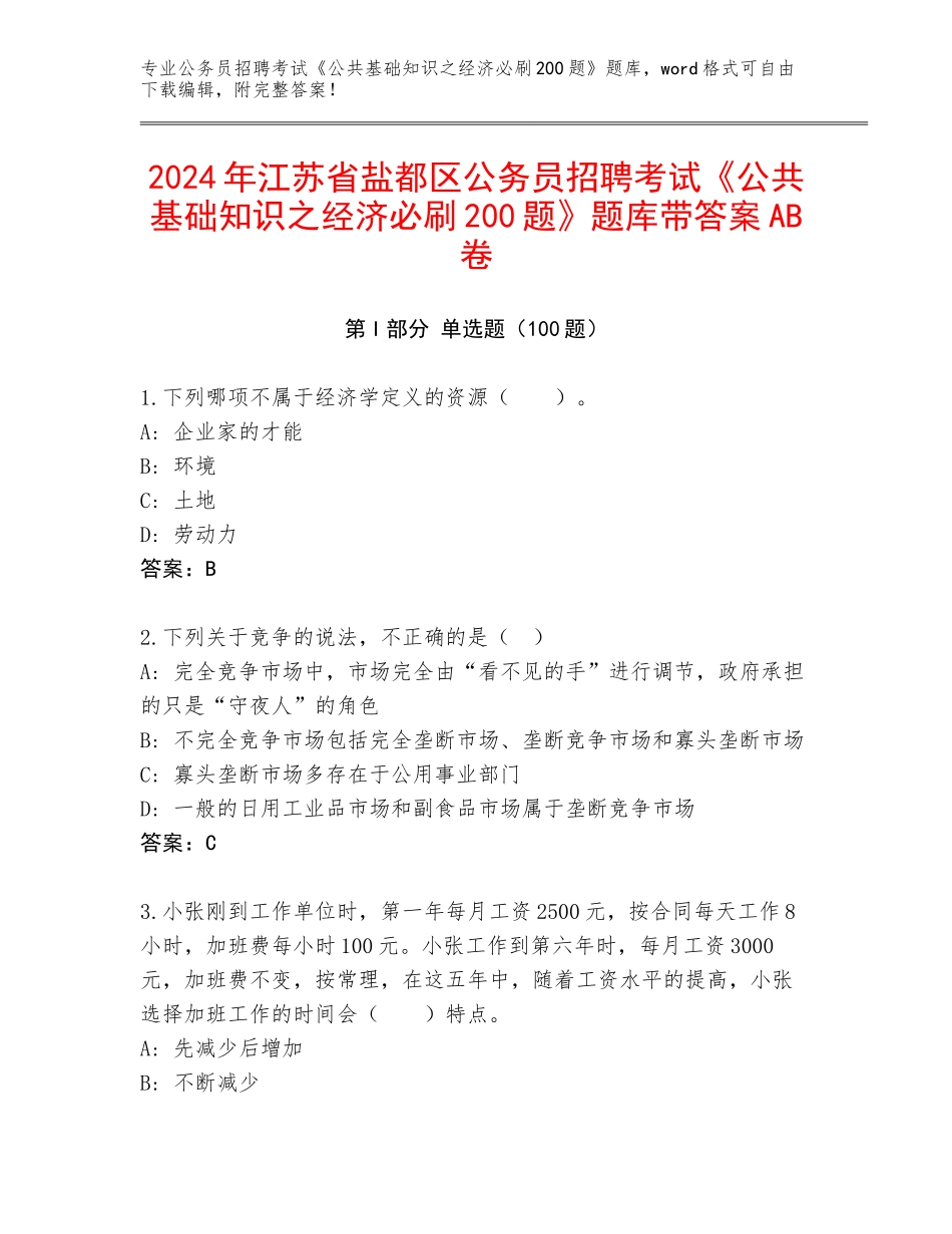 2024年江苏省盐都区公务员招聘考试《公共基础知识之经济必刷200题》题库带答案AB卷_第1页