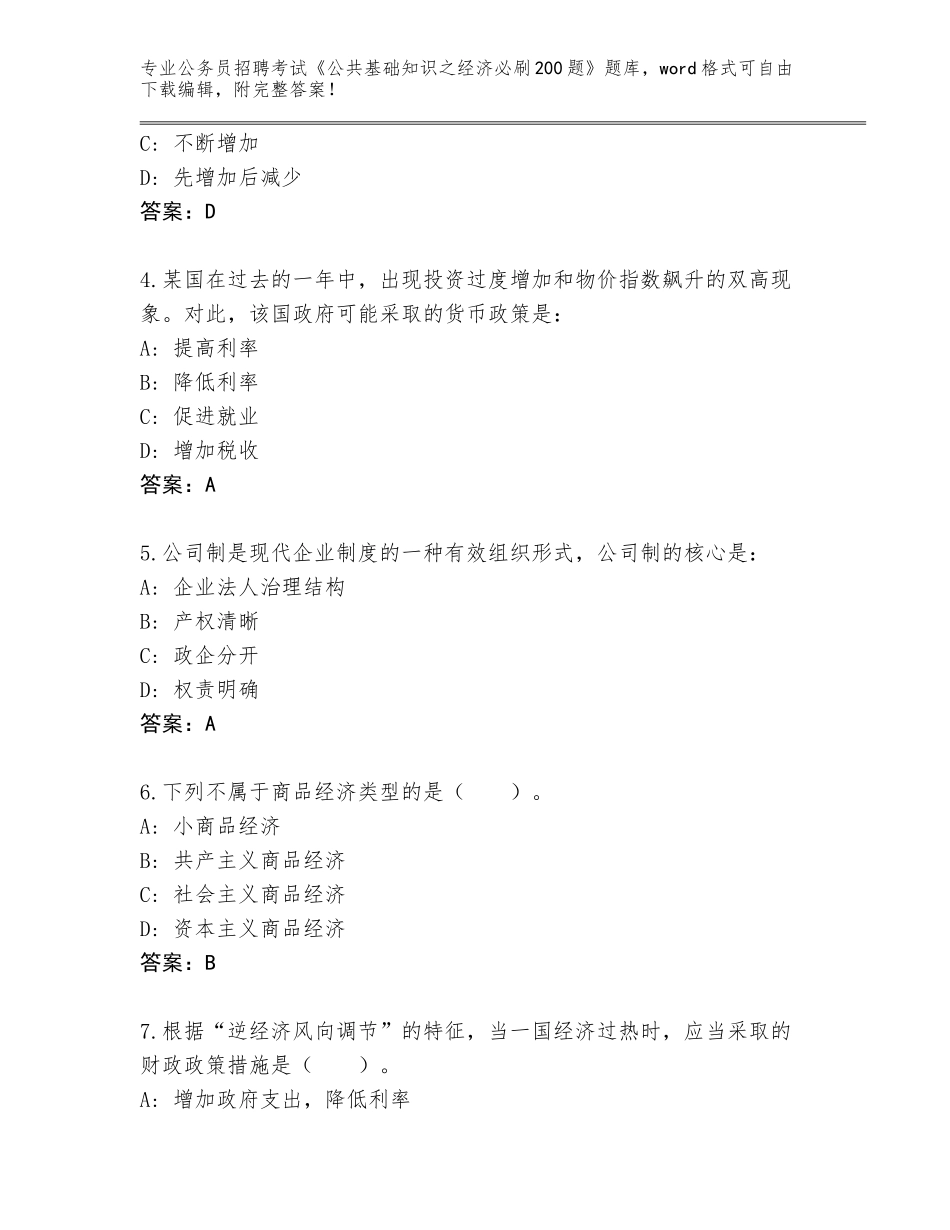2024年江苏省盐都区公务员招聘考试《公共基础知识之经济必刷200题》题库带答案AB卷_第2页