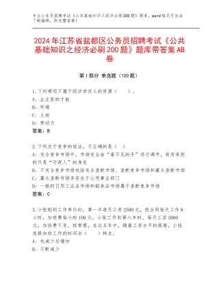 2024年江苏省盐都区公务员招聘考试《公共基础知识之经济必刷200题》题库带答案AB卷