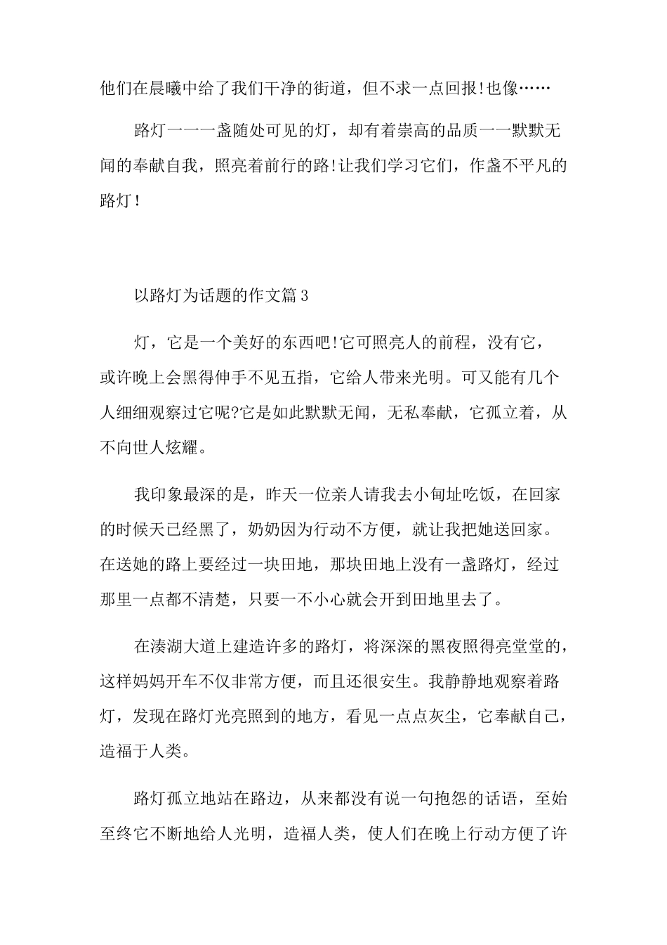 路灯作文借物喻人_第3页