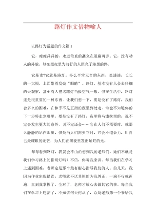 路灯作文借物喻人